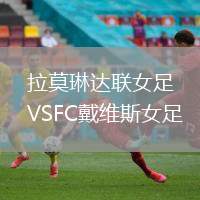 拉莫琳達(dá)聯(lián)女足VSFC戴維斯女足