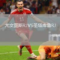 尤文圖斯RJVS圣塔庫(kù)魯RJ