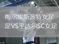 梅爾埃斯波特女足VS平達(dá)爾SC女足