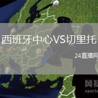 西班牙中心VS切里托