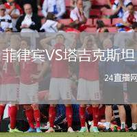 菲律賓VS塔吉克斯坦