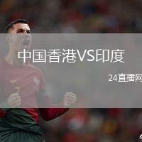 中國香港VS印度