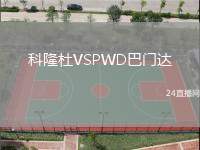 科隆杜VSPWD巴門達