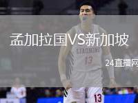 孟加拉國VS新加坡