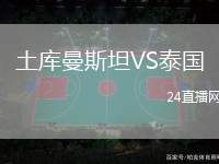 土庫曼斯坦VS泰國
