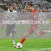 亞特蘭大夢想VS芝加哥天空