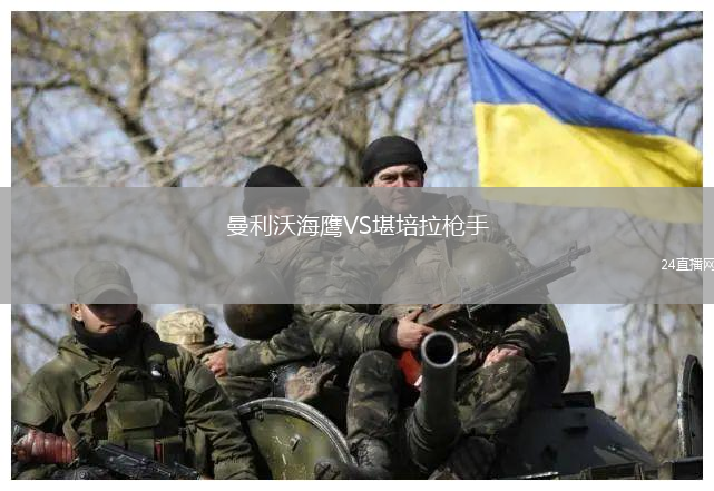 曼利沃海鷹VS堪培拉槍手