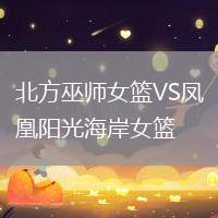 北方巫師女籃VS鳳凰陽光海岸女籃