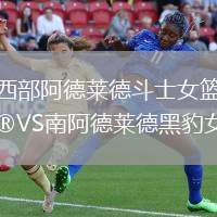 西部阿德萊德斗士女籃VS南阿德萊德黑豹女籃
