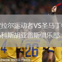 皮拉爾運(yùn)動者VS圣馬丁德馬科斯胡亞雷斯俱樂部
