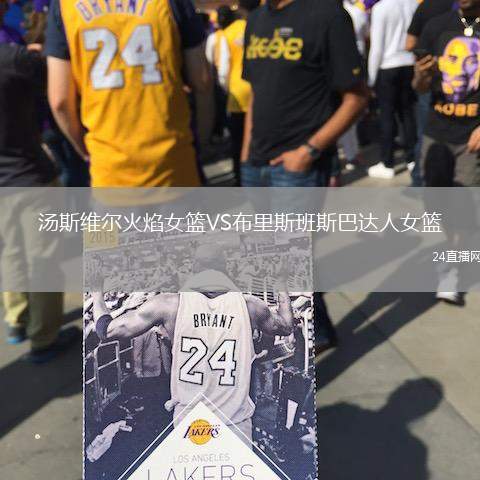 湯斯維爾火焰女籃VS布里斯班斯巴達(dá)人女籃