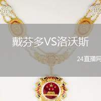 戴芬多VS洛沃斯