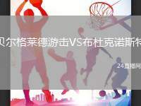 貝爾格萊德游擊VS布杜克諾斯特