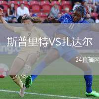 斯普里特VS扎達(dá)爾