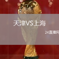 天津VS上海