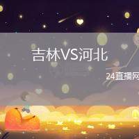 吉林VS河北