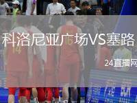 科洛尼亞廣場VS塞路