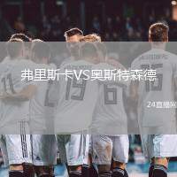 弗里斯卡VS奧斯特森德