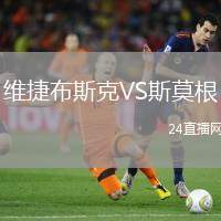 維捷布斯克VS斯莫根