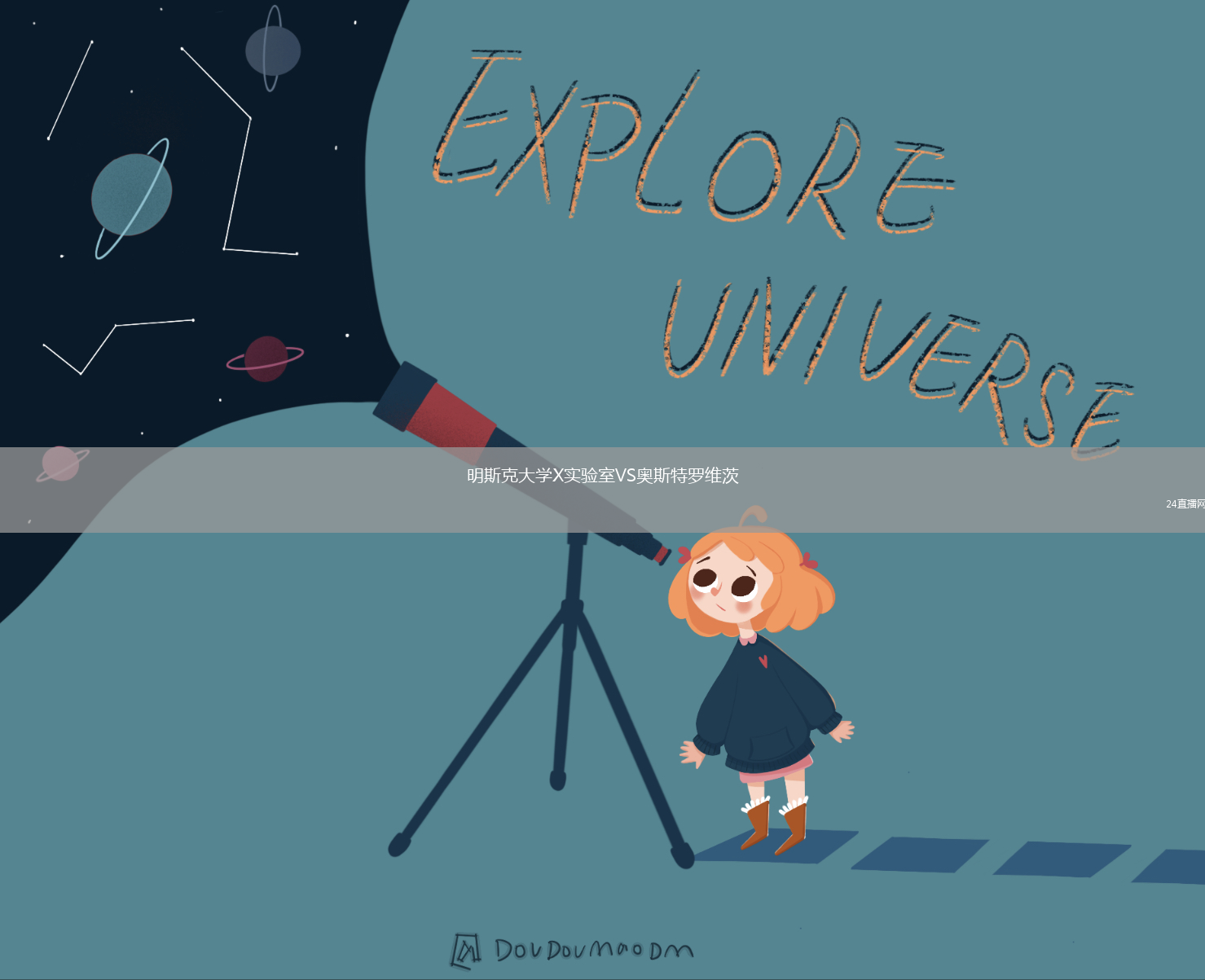 明斯克大學(xué)X實驗室VS奧斯特羅維茨