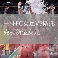 馬林FC女足VS斯托克頓貨運(yùn)女足