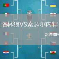 塔林狼VS索瑟爾內(nèi)特
