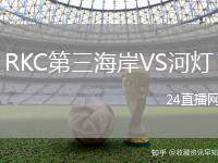 RKC第三海岸VS河燈