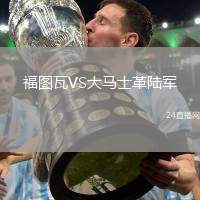 福圖瓦VS大馬士革陸軍