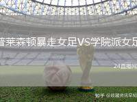 普萊森頓暴走女足VS學(xué)院派女足
