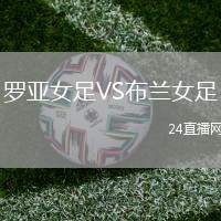 羅亞女足VS布蘭女足