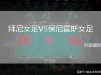 拜尼女足VS侯尼霍斯女足