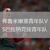 弗魯米嫩塞青年隊VS巴拉納競技青年隊