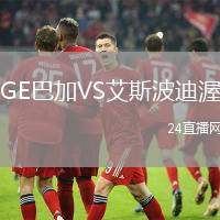 GE巴加VS艾斯波迪渥