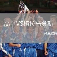 高卓VS格拉馬登斯
