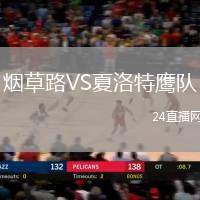 煙草路VS夏洛特鷹隊