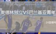麥德林獨立VS巴蘭基亞青年