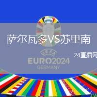 薩爾瓦多VS蘇里南