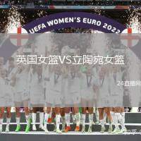 英國(guó)女籃VS立陶宛女籃