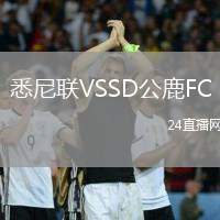 悉尼聯(lián)VSSD公鹿FC