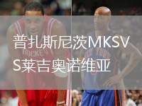 普扎斯尼茨MKSVS萊吉奧諾維亞