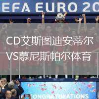 CD艾斯圖迪安蒂爾VS慕尼斯帕爾體育