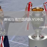 費城烏克蘭國民隊VS沖擊