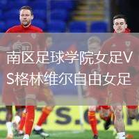 南區(qū)足球?qū)W院女足VS格林維爾自由女足