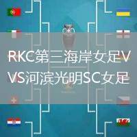 RKC第三海岸女足VS河濱光明SC女足