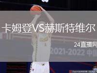 卡姆登VS赫斯特維爾