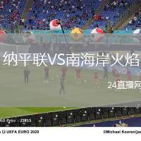 納平聯(lián)VS南海岸火焰