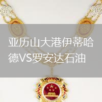 亞歷山大港伊蒂哈德VS羅安達石油