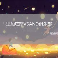 里加塔斯VSAND俱樂部