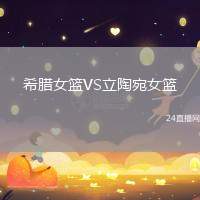 希臘女籃VS立陶宛女籃