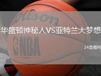 華盛頓神秘人VS亞特蘭大夢想